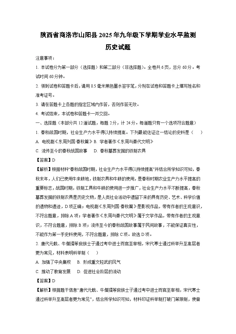 陕西省商洛市山阳县2025年九年级下学期学业水平监测历史试卷(解析版)第1页