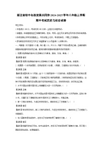 浙江省初中名校发展共同体2024-2025学年八年级上学期期中考试历史与社会试卷（解析版）