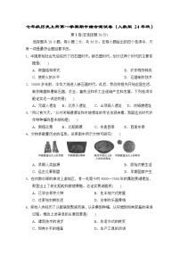 七年级历史上册第一学期期中综合测试卷（人教版 24年秋）
