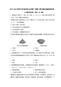 2024-2025学年七年级历史上册第一学期 期中综合模拟测试卷（人教河北版）