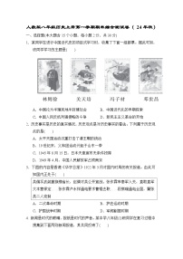 人教版八年级历史上册第一学期期末综合测试卷（ 24年秋）