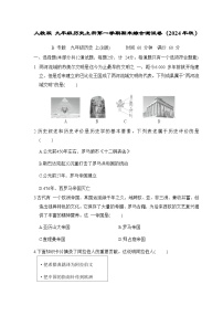 人教版 九年级历史上册第一学期期末综合测试卷（2024年秋）( A)