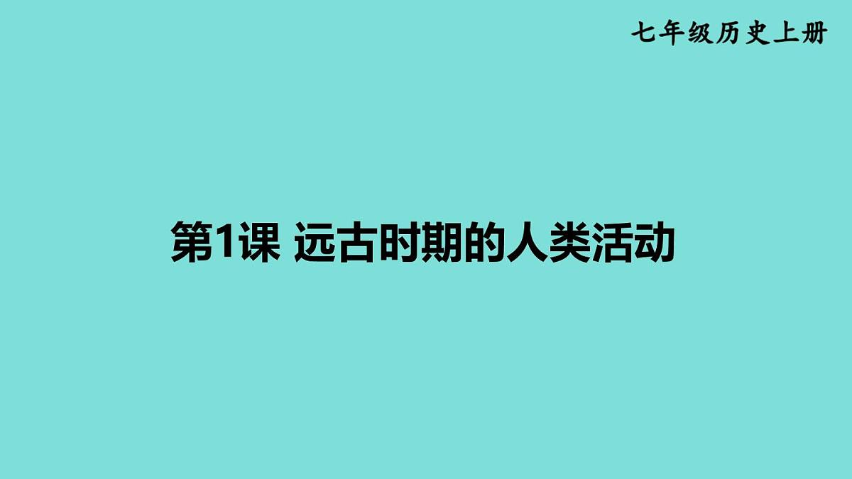 2025年秋部编版七年级历史上册 第1课 远古时期的人类活动(课件)第2页