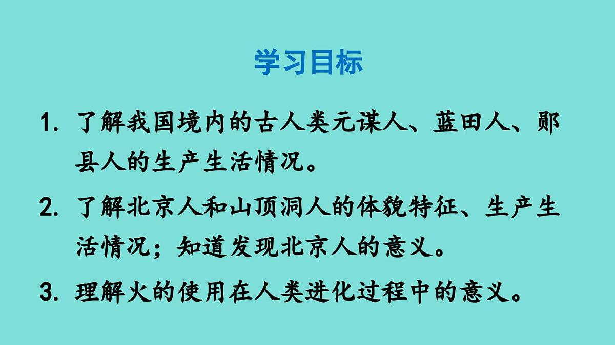 2025年秋部编版七年级历史上册 第1课 远古时期的人类活动(课件)第3页