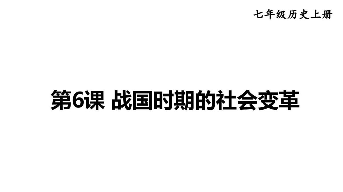 2025年秋部编版七年级历史上册 第6课 战国时期的社会变革(课件)第1页