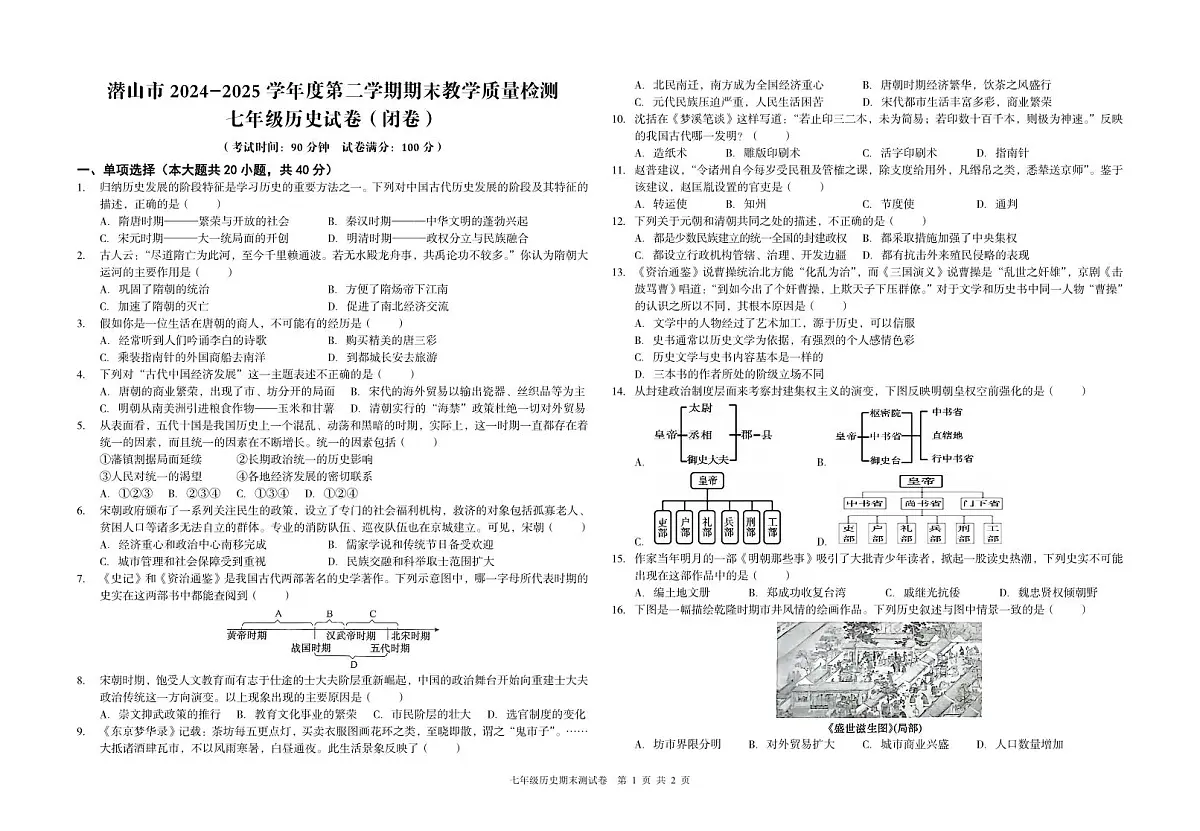 安徽省安庆市潜山市2024-2025学年七年级下学期期末考试历史试卷(扫描版,无答案)第1页
