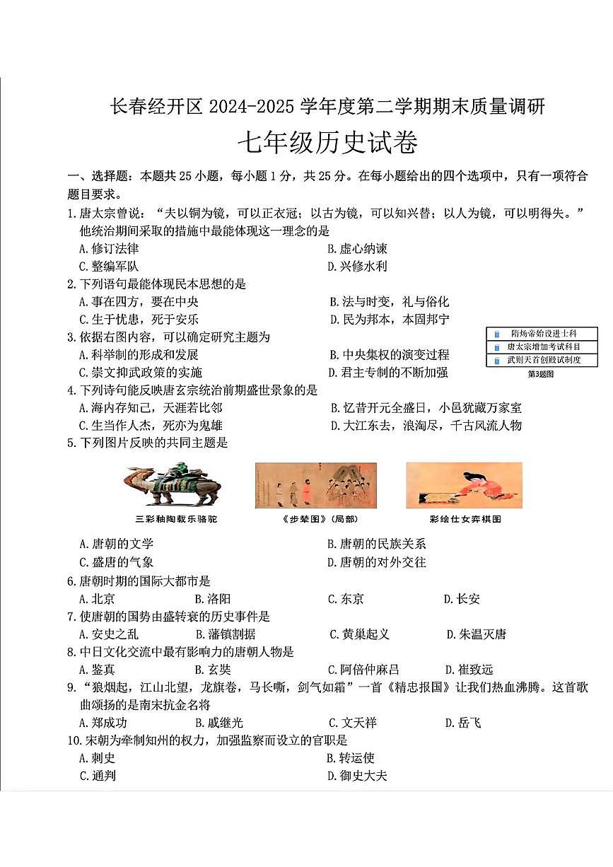 吉林省长春市经开区2024-2025学年部编版七年级下学期期末历史试卷(扫描版,无答案)第1页