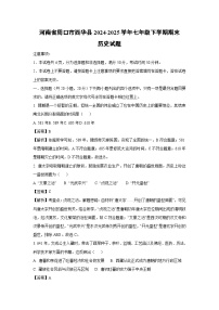 河南省周口市西华县2024-2025学年七年级下学期期末历史试卷（解析版）