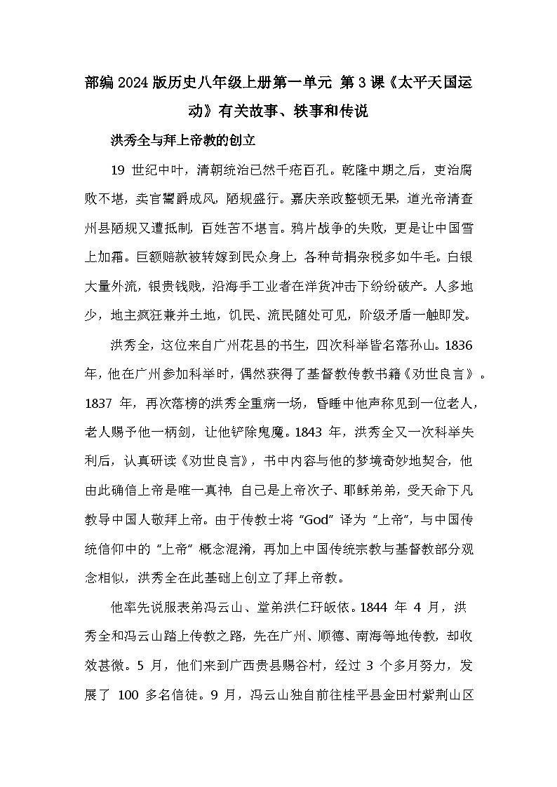 部编2024版历史八年级上册第一单元 第三课《太平天国运动》有关故事、轶事和传说(学案)第1页