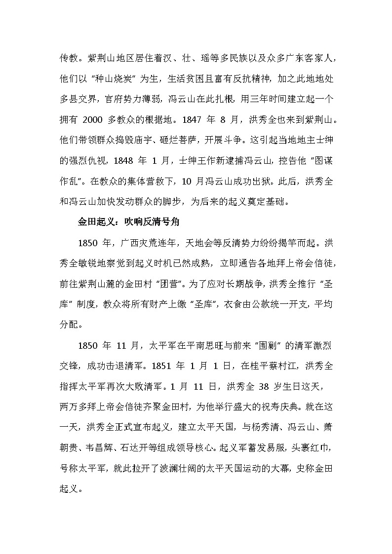 部编2024版历史八年级上册第一单元 第三课《太平天国运动》有关故事、轶事和传说(学案)第2页
