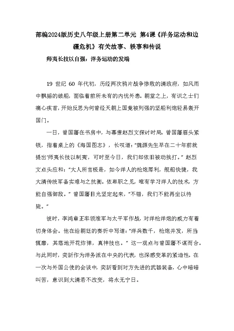 部编2024版历史八年级上册第二单元 第四课《洋务运动和边疆危机》有关故事、轶事和传说(学案)第1页