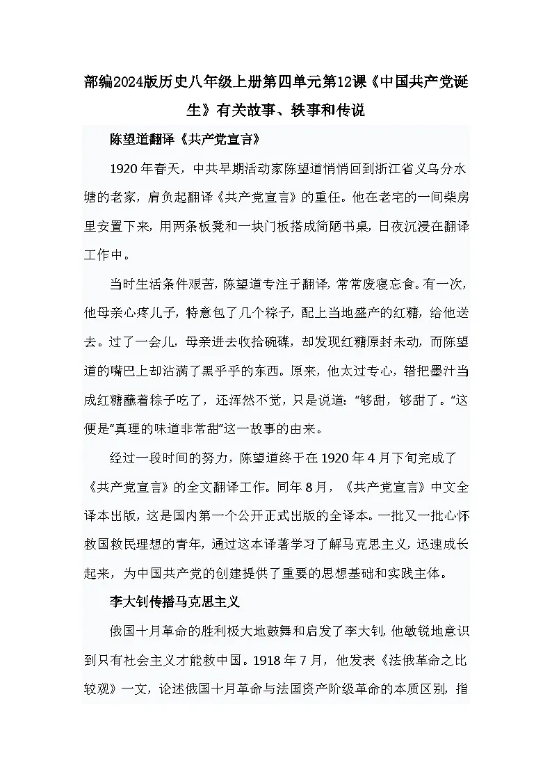 部编2024版历史八年级上册第四单元第一十二课《中国共产党诞生》有关故事、轶事和传说(学案)第1页