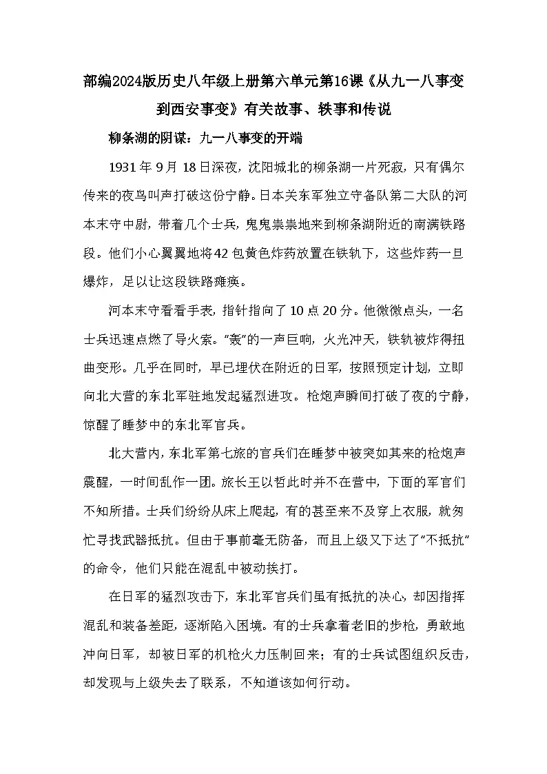 部编2024版历史八年级上册第六单元第一十六课《从九一八事变到西安事变》有关故事、轶事和传说(学案)第1页