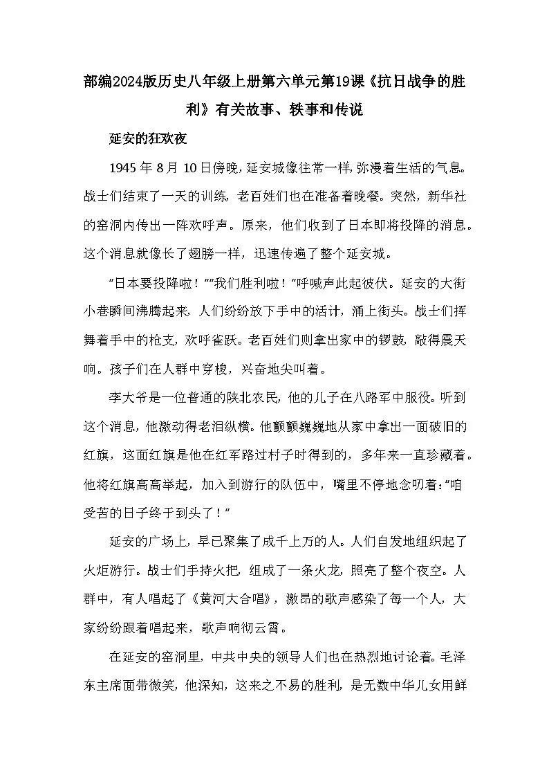 部编2024版历史八年级上册第六单元第一十九课《抗日战争的胜利》有关故事、轶事和传说(学案)第1页