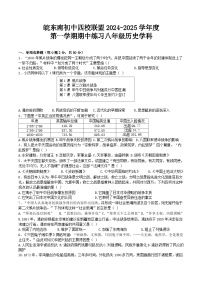 【8历期中】安徽省宣城市皖东南初中四校2024-2025学年八年级上学期期中考试历史试卷