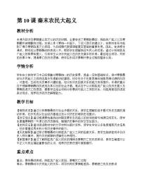 人教版(2024)七年级上册(2024)秦末农民大起义一等奖教案设计