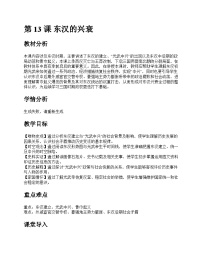 初中历史人教版（2024）七年级上册（2024）东汉的兴衰获奖教学设计