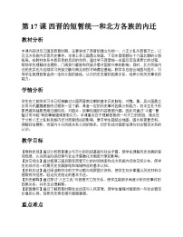 初中历史人教版（2024）七年级上册（2024）西晋的短暂统一和北方各族的内迁一等奖教案设计