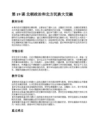 初中历史人教版（2024）七年级上册（2024）北朝政治和北方民族大交融获奖教案