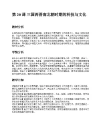 初中历史人教版（2024）七年级上册（2024）三国两晋南北朝时期的科技与文化优秀教案设计