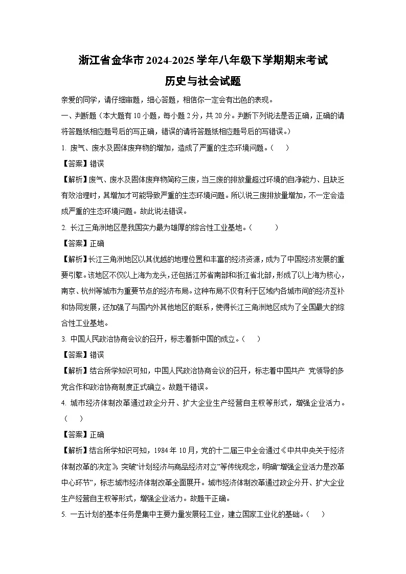 浙江省金华市2024-2025学年八年级下学期期末考试历史与社会试卷(解析版)第1页