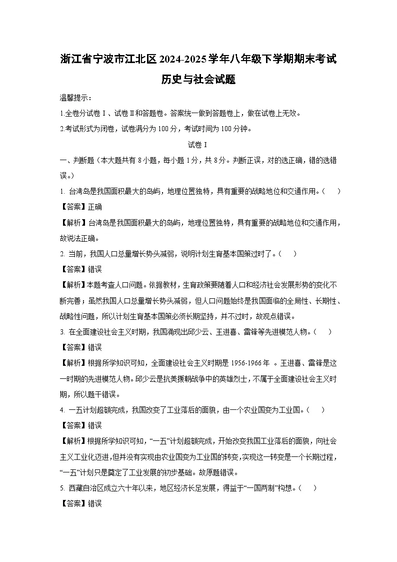 浙江省宁波市江北区2024-2025学年八年级下学期期末考试历史与社会试卷(解析版)第1页