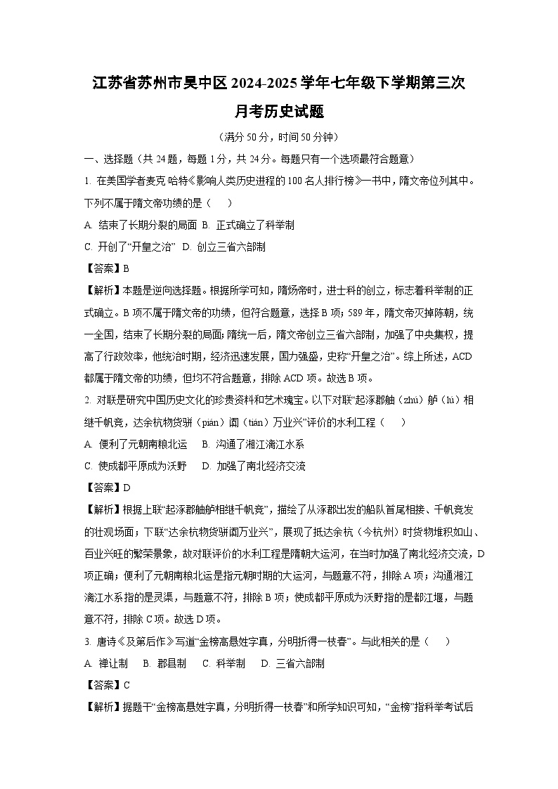 江苏省苏州市吴中区2024-2025学年七年级下学期第三次月考历史试卷（解析版）