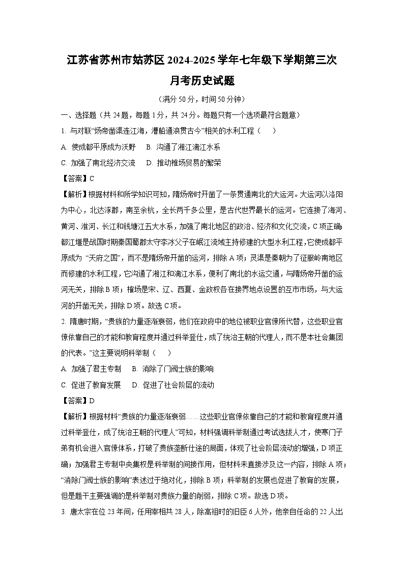 江苏省苏州市姑苏区2024-2025学年七年级下学期第三次月考历史试卷（解析版）