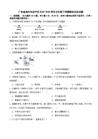 广东省汕头市金平区2024~2025学年七年级下学期期末历史试题