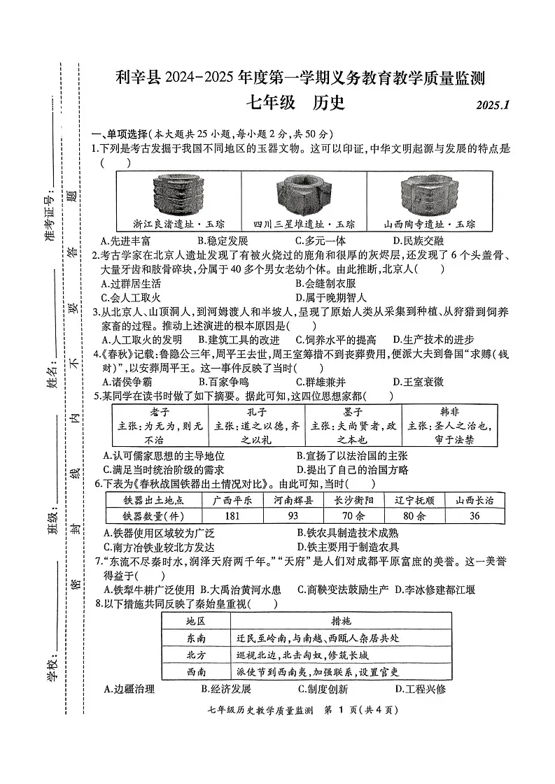 【7历期末】安徽省亳州市利辛县2024-2025学年七年级上学期1月期末历史试题第1页