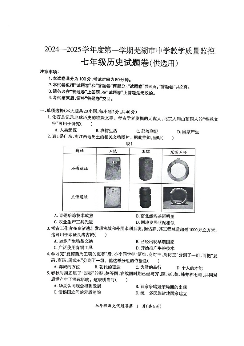 【7历期末】安徽省芜湖市2024-2025学年七年级上学期期末历史试卷第1页
