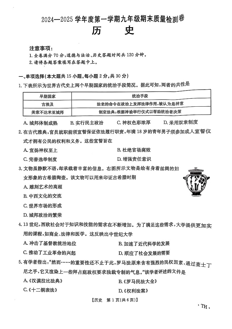 【9历期末】安徽省阜阳市太和县2024-2025学年九年级上学期1月期末历史试题第1页
