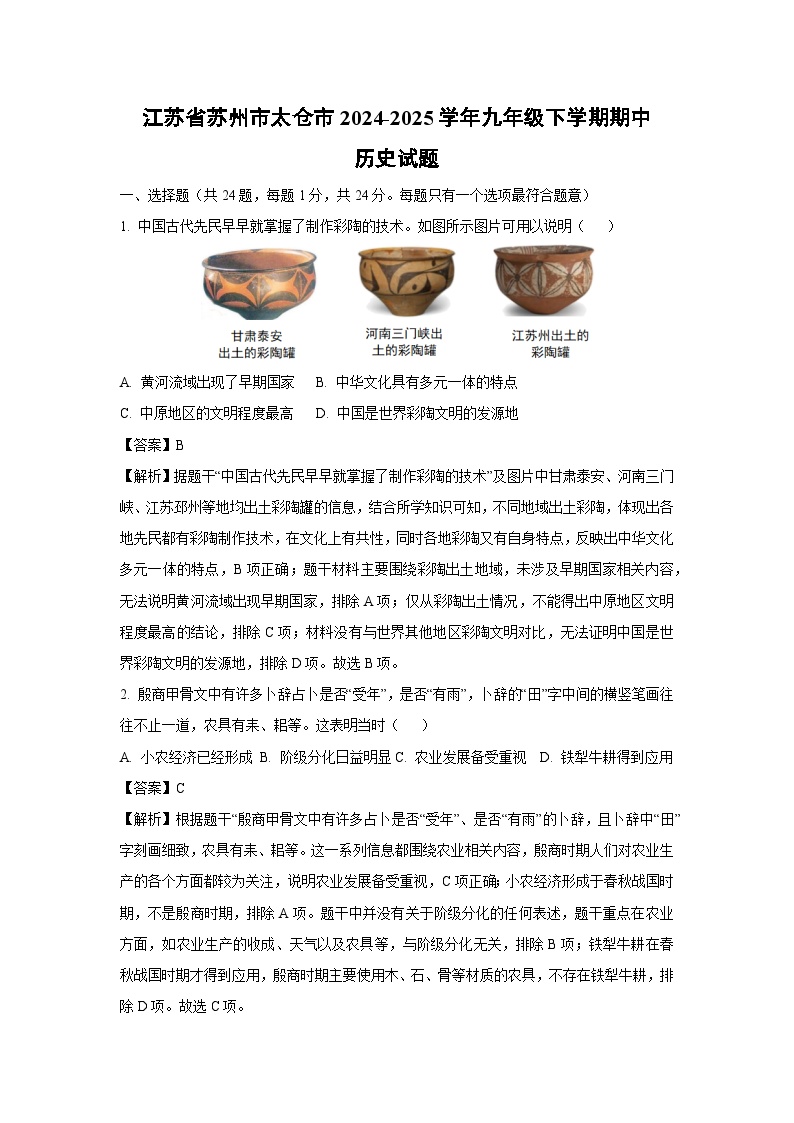 江苏省苏州市太仓市2024-2025学年九年级下学期期中真题历史试卷（解析版）