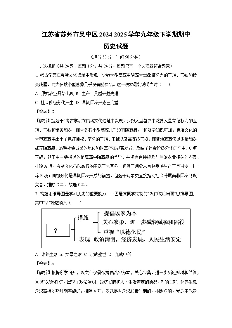 江苏省苏州市吴中区2024-2025学年九年级下学期期中真题历史试卷（解析版）