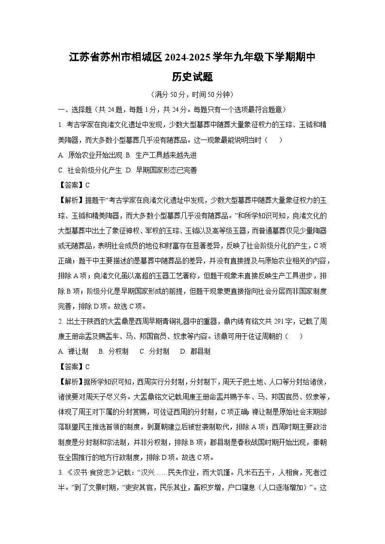 江苏省苏州市相城区2024-2025学年九年级下学期期中真题历史试卷（解析版）
