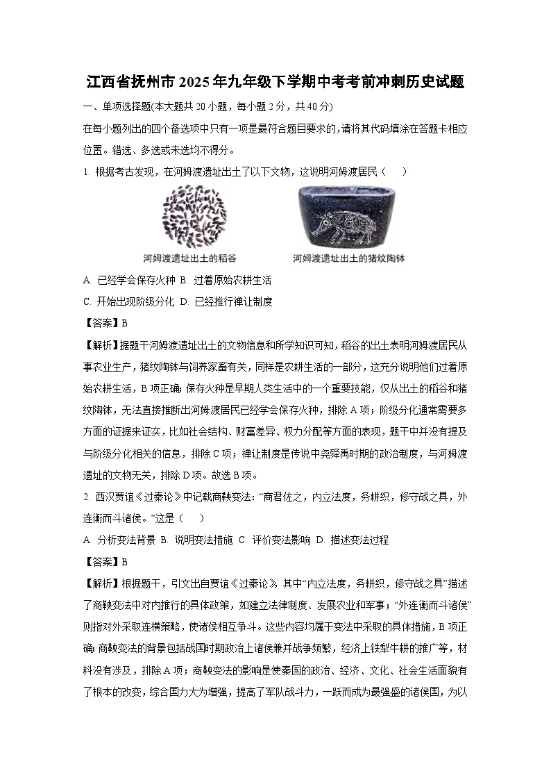 江西省抚州市2025年九年级下学期中真题考考前冲刺历史试卷（解析版）