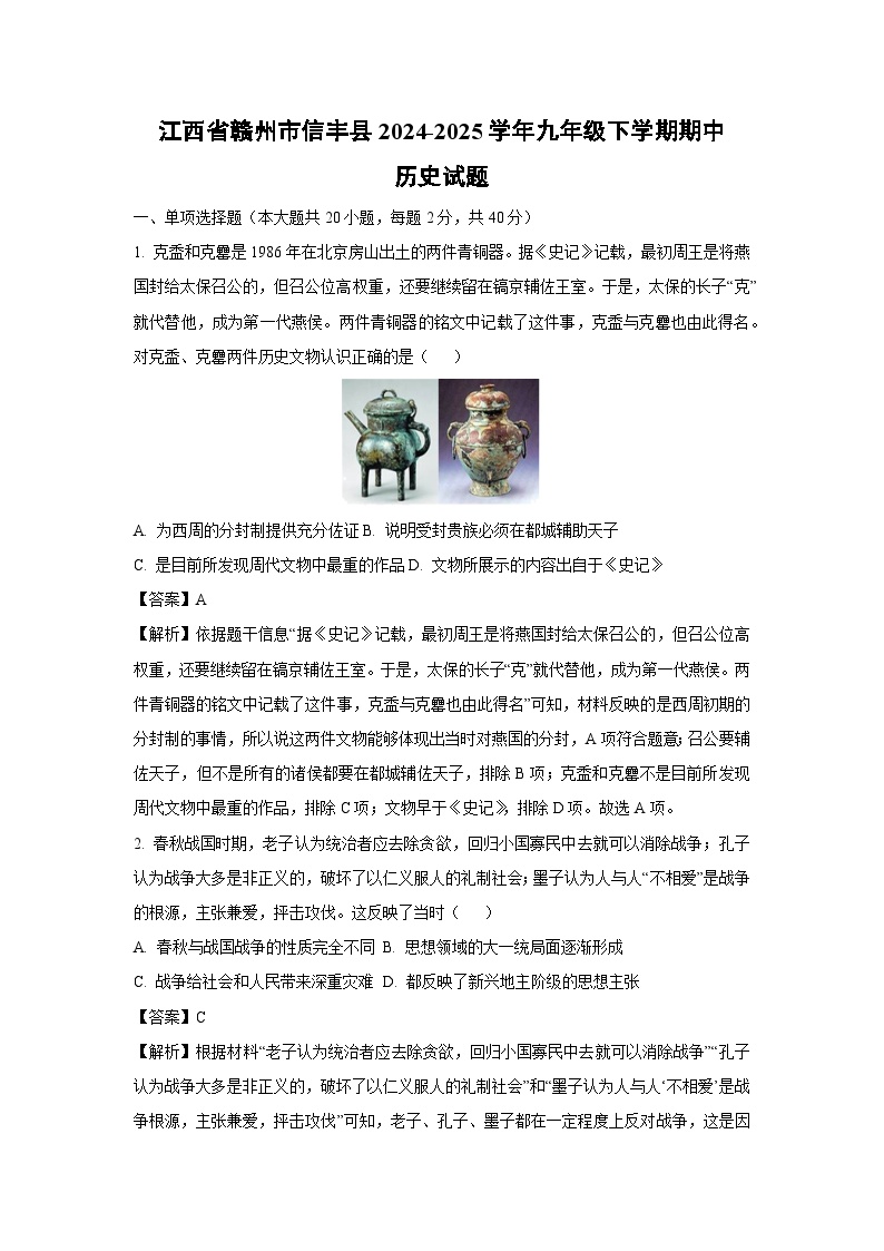 江西省赣州市信丰县2024-2025学年九年级下学期期中真题历史试卷（解析版）