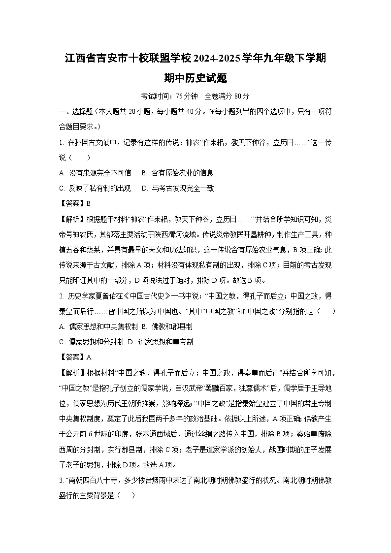 江西省吉安市十校联盟学校2024-2025学年九年级下学期期中真题历史试卷（解析版）