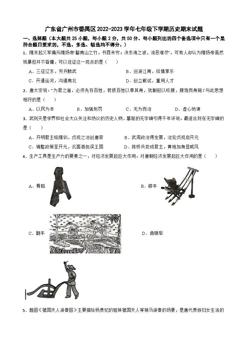 广东省广州市番禺区2022-2023学年七年级下学期历史期末试题第1页