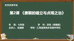 人教版初中歷史七年級下冊第一單元 第二課《唐朝的建立與貞觀之治》課件、教學設計、作業(yè)（含答案）、視頻