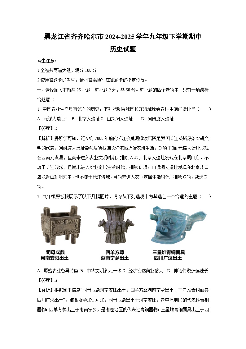 黑龙江省齐齐哈尔市2024-2025学年九年级下学期期中历史试卷（解析版）