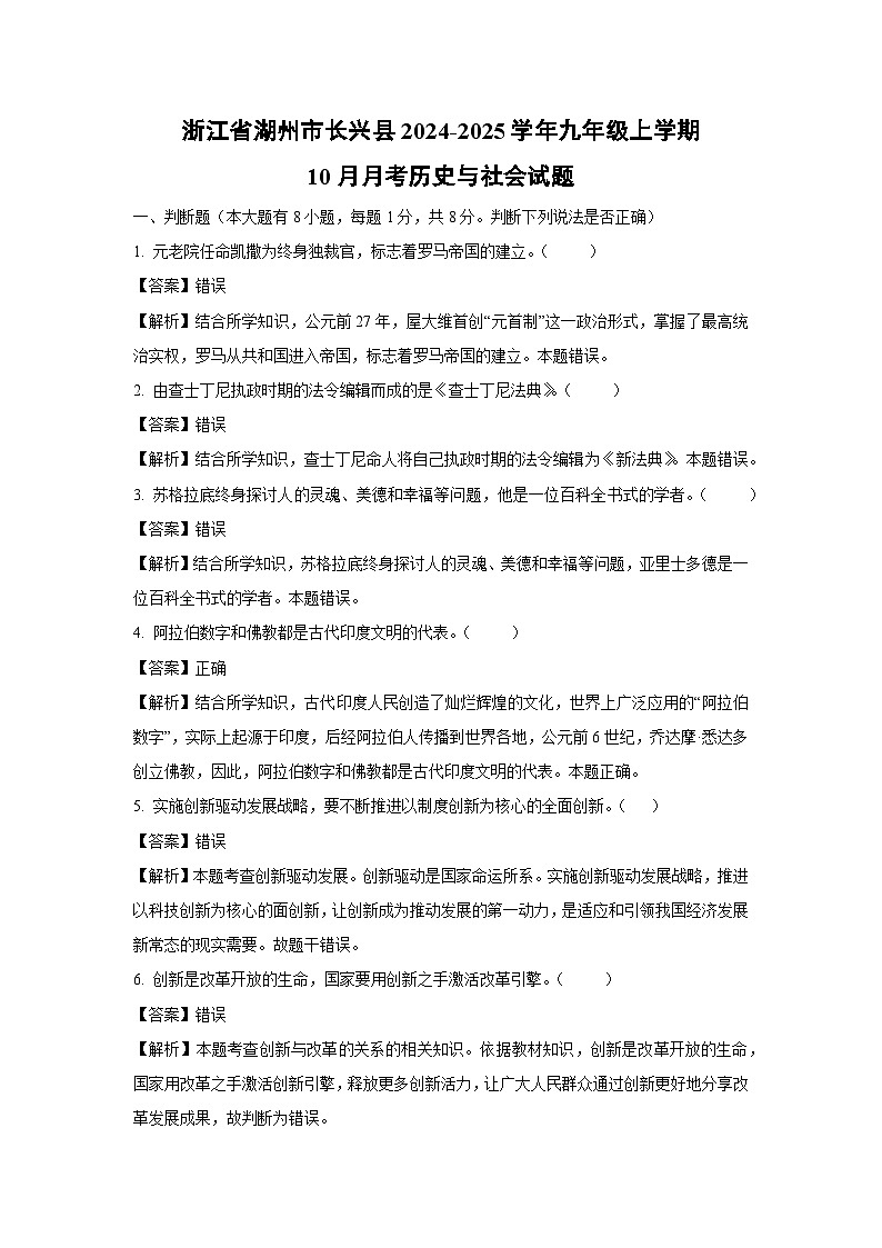 浙江省湖州市长兴县2024-2025学年九年级上学期10月月考历史与社会试卷(解析版)第1页
