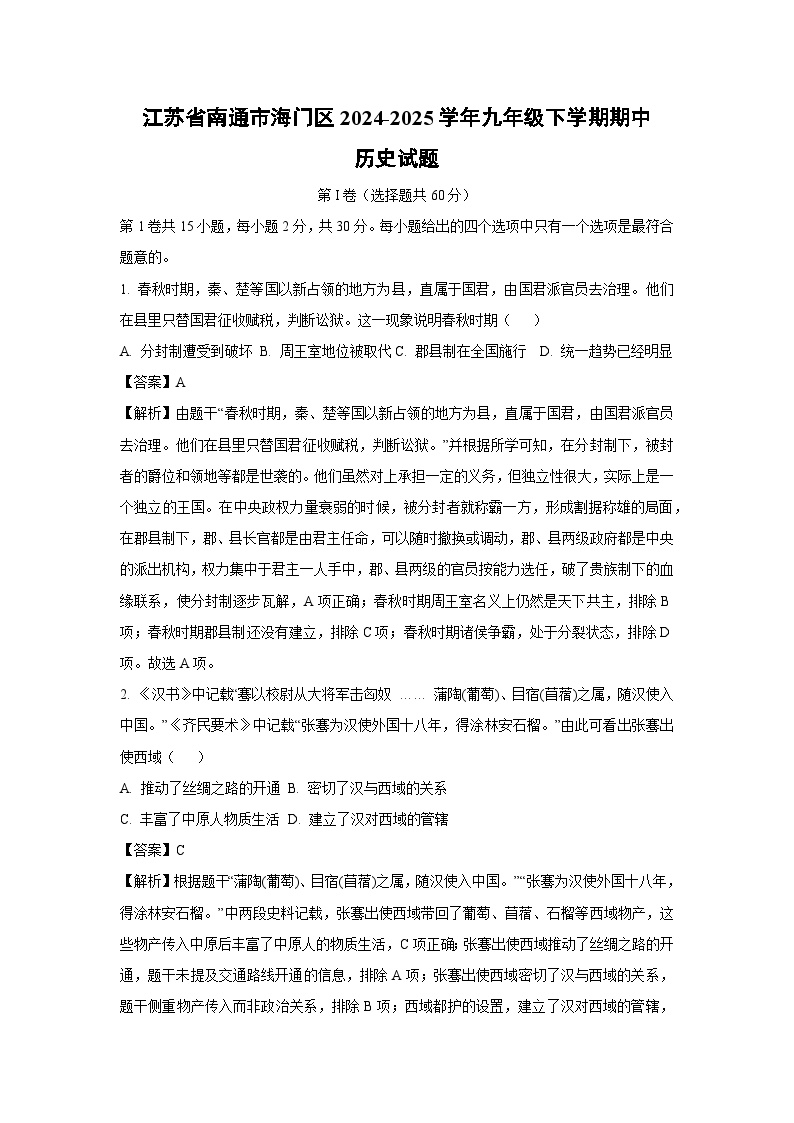 江苏省南通市海门区2024-2025学年九年级下学期期中历史试卷（解析版）