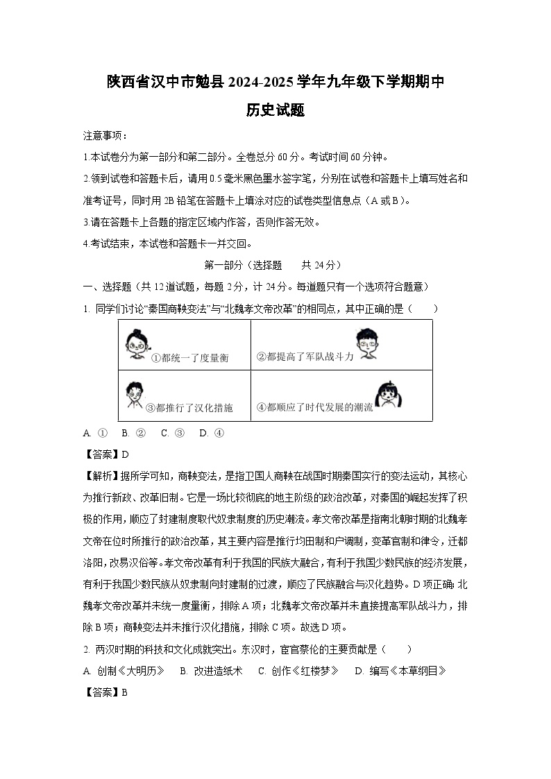 陕西省汉中市勉县2024-2025学年九年级下学期期中 历史试卷（解析版）