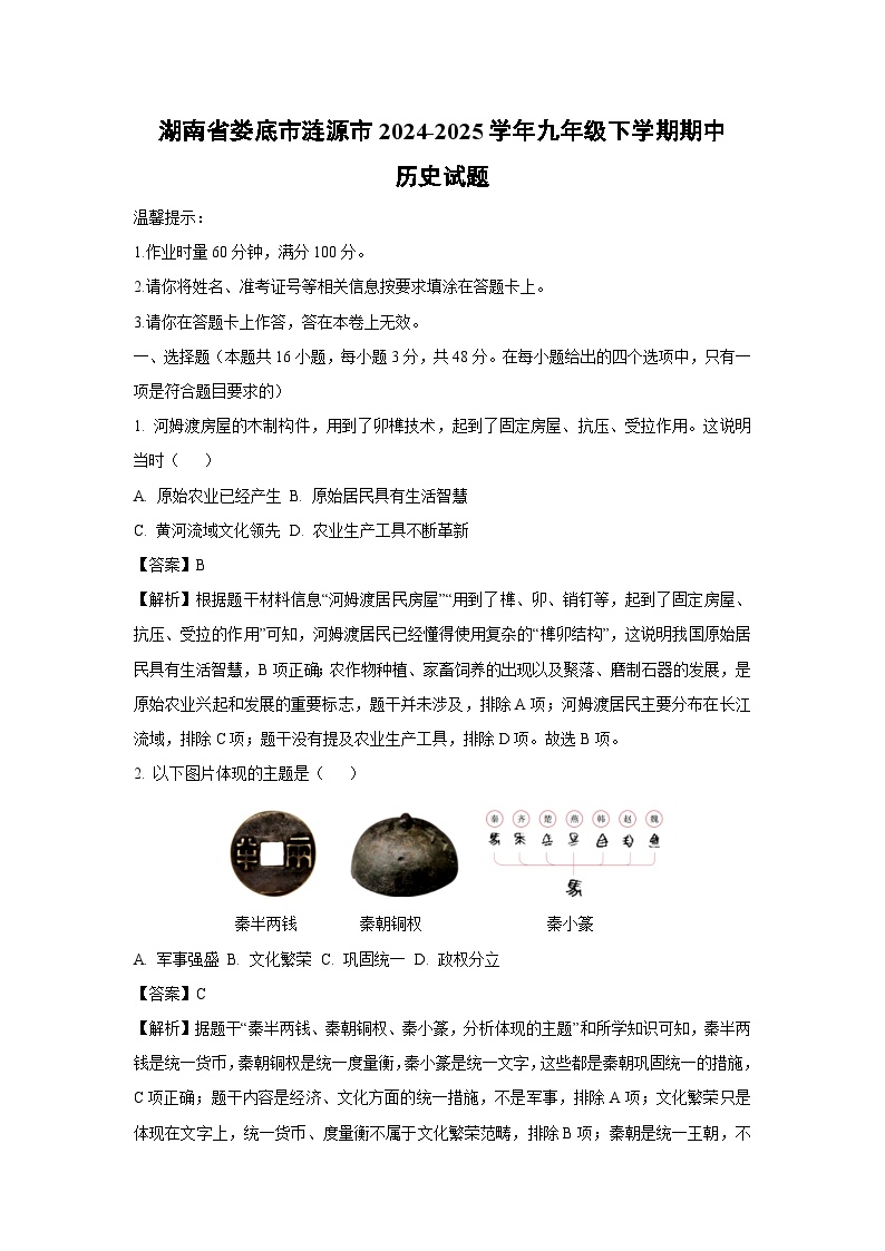 湖南省娄底市涟源市2024-2025学年九年级下学期期中历史试卷（解析版）