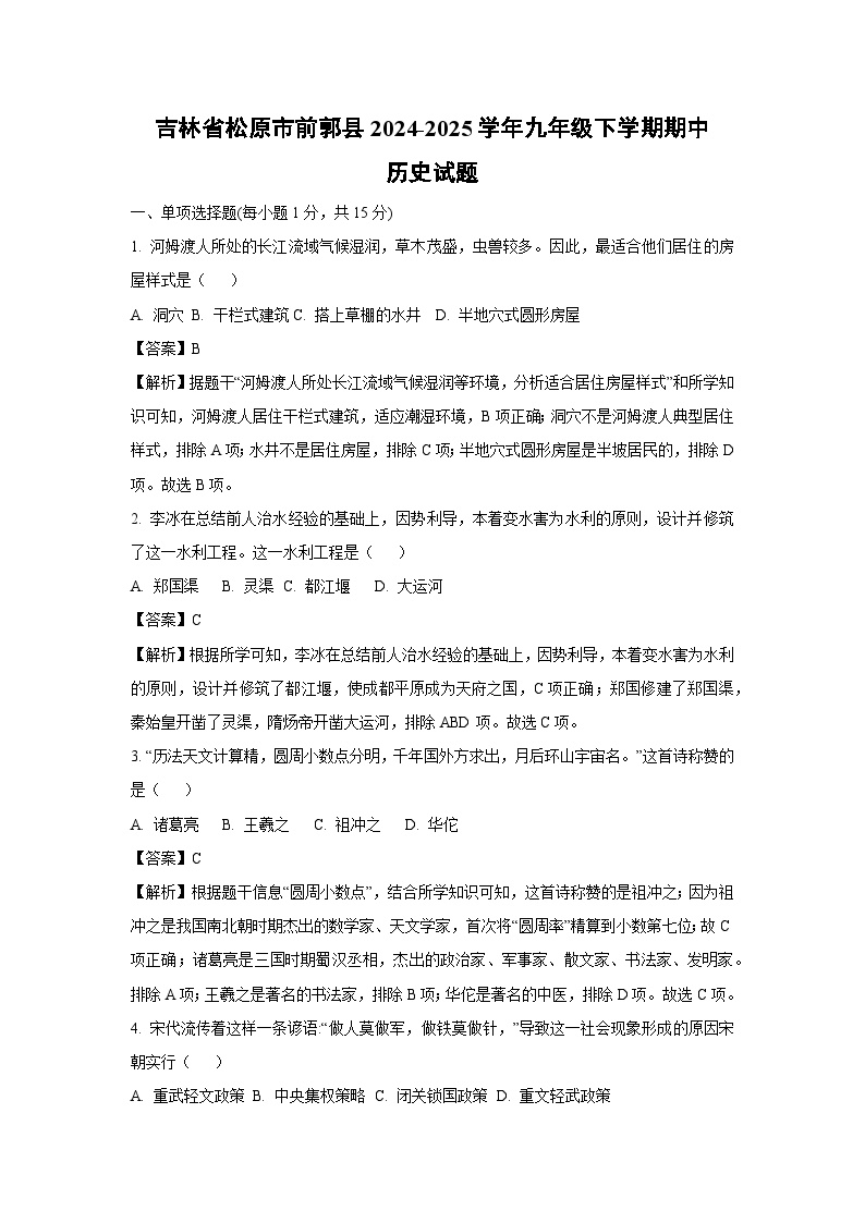吉林省松原市前郭县2024-2025学年九年级下学期期中历史试卷（解析版）
