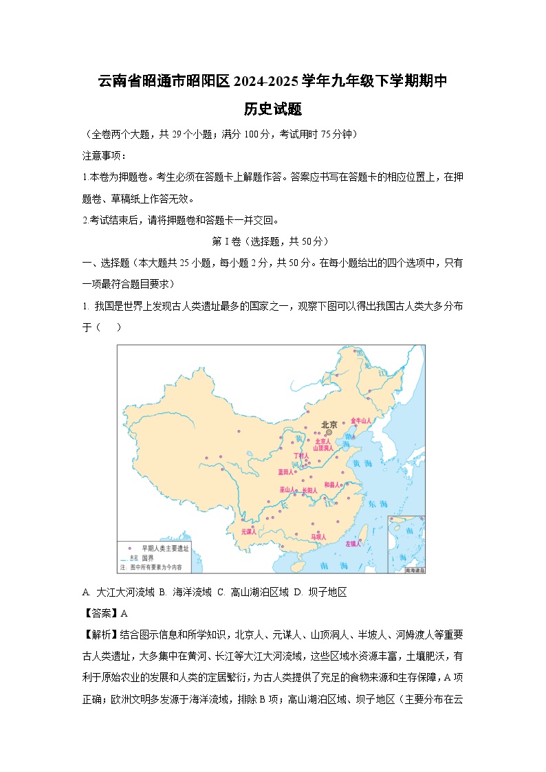 云南省昭通市昭阳区2024-2025学年九年级下学期期中历史试卷（解析版）