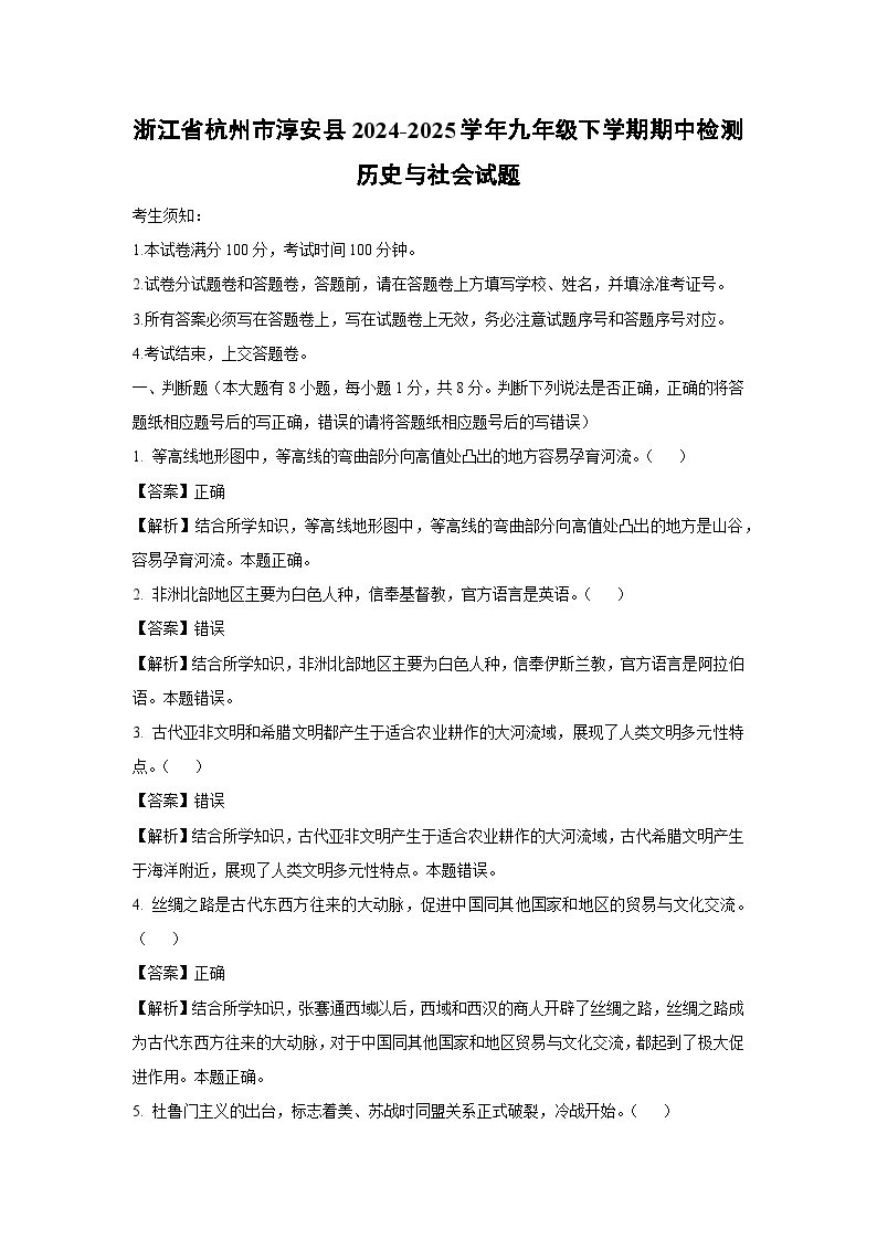 浙江省杭州市淳安县2024-2025学年九年级下学期期中检测历史与社会试卷（解析版）