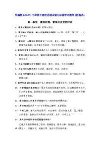 统编版（2024）七年级下册曆史期末复习必背考点提纲（问答式） 學案