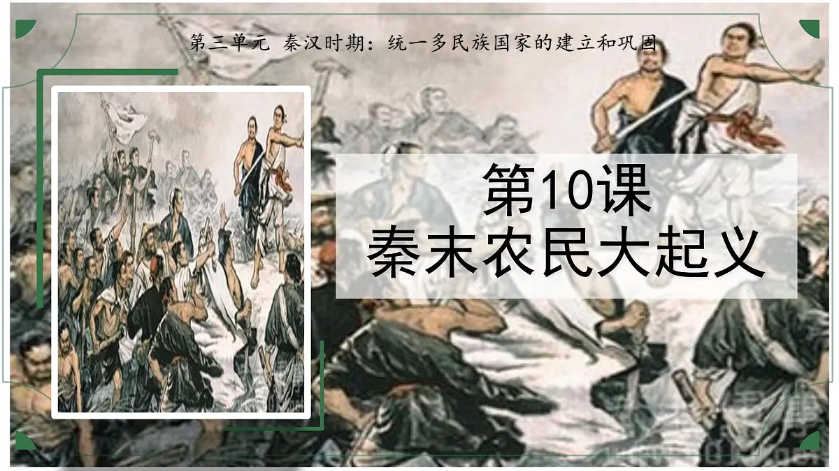3.10 秦末农民大起义 课件 2025-2026学年统编版七年级历史上册第2页